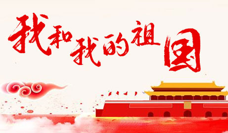 我和我的祖国.jpg