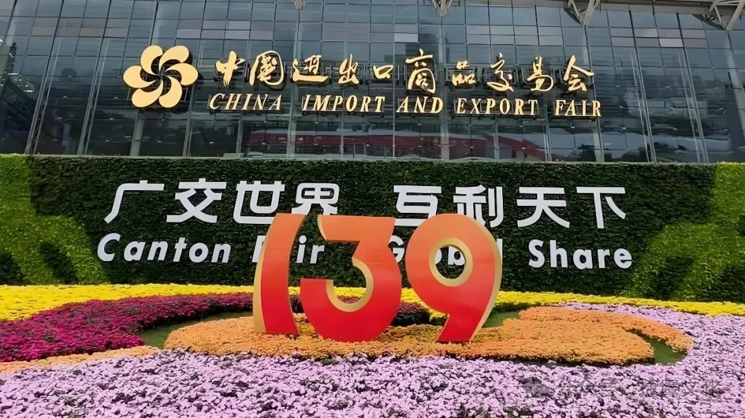 第139届广交会