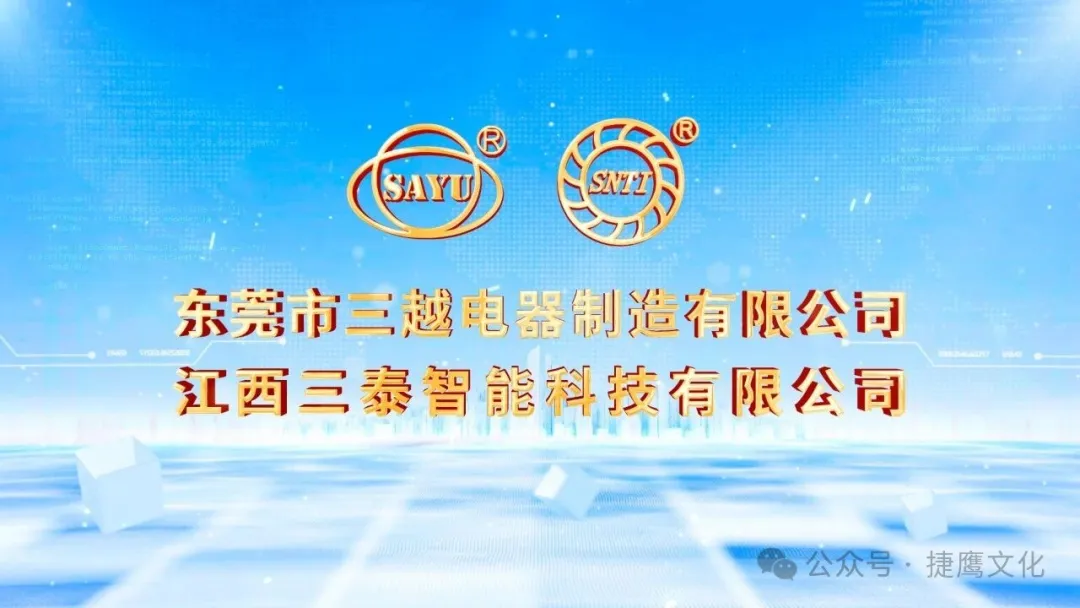 三越电器，三泰智能