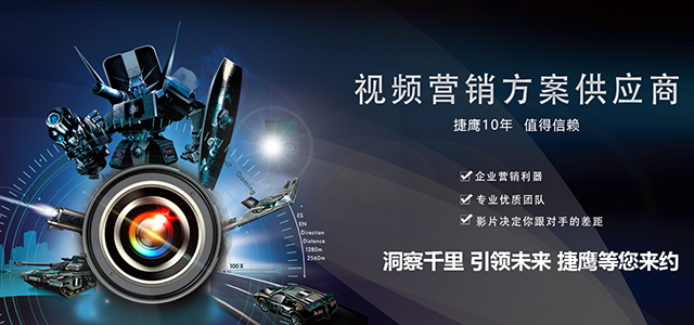 捷鹰视频营销等您来约.jpg