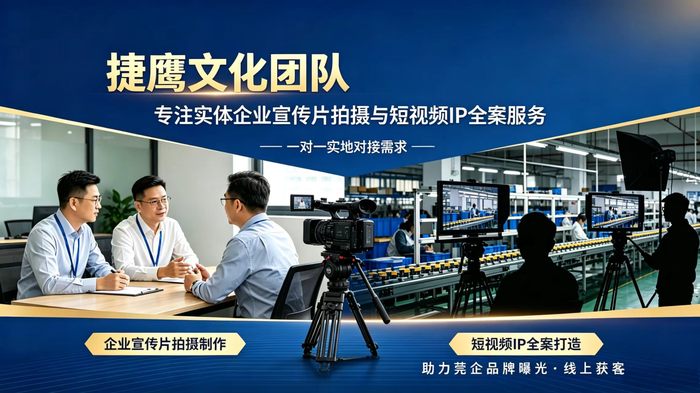 捷鹰文化东坑上门谈单，企业宣传片与短视频 IP 方案洽谈现场.jpg