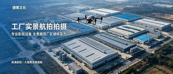 捷鹰文化 - 工厂航拍影像.jpg