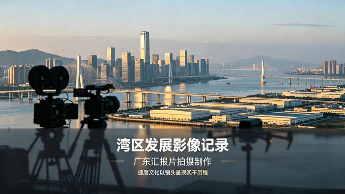 广东汇报片拍摄制作，捷鹰文化赋能湾区政企影像传播.jpg