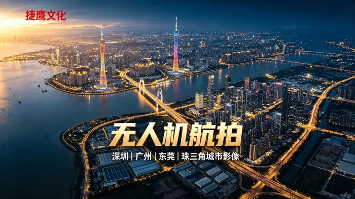 捷鹰文化｜湾区专业影像全案服务商，宣传片、专题纪录片、商业短视频一站式摄制服务.jpg