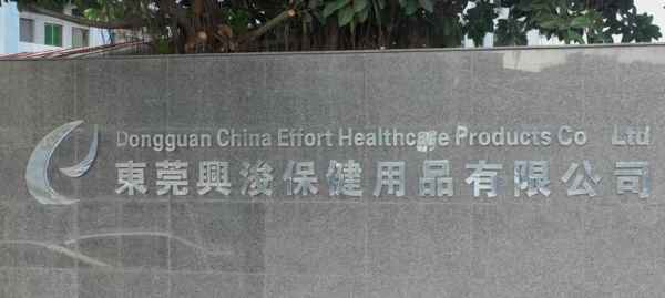 东莞保健用品公司宣传片制作